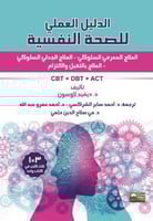 الدليل العملي للصحة النفسية