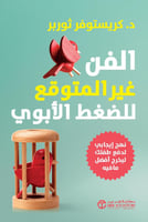 الفن غير المتوقع للضغط الابوي