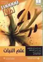 100000 لماذا : علم النبات