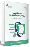 المحاسبة الحكومية وفق معايير المحاسبة للقطاع العام