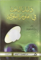 دليل الباحث في العلوم السلوكية