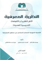 النظرية المعرفية الأطر النظرية والاتجاهات التدريسي...