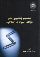 تصميم وتطبيق نظم قواعد البيانات العلاقية