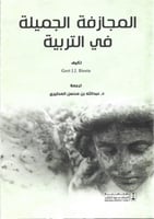 المجازفة الجميلة في التربية