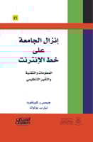 إنزال الجامعة على خط الإنترنت