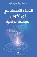 ‎الذكاء الاصطناعي في تكوين السمعة الرقمية‎
