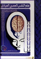 علم النفس العصبي العيادي