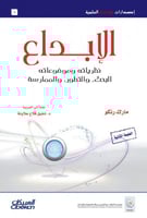 الإبداع نظرياته وموضوعاته