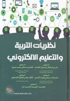 نظريات التربية والتعليم الإلكتروني