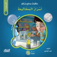 حكايات صالح وأرقم (العلوم): أسرار المخاليط