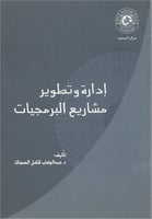 إدارة وتطوير مشاريع البرمجيات