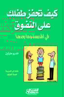 كيف تحفز طفلك على التفوق في المدرسة وما بعدها ؟
