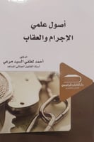 اصول علمى الاجرام والعقاب