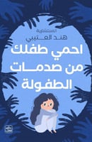 ‎احمي طفلك من صدمات الطفولة‎