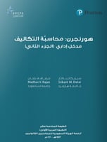 هورنجرن : محاسبة التكاليف مدخل إداري - الجزء الثان...