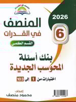 المنصف في القدرات 6 : القسم الكمي