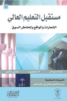 مستقبل التعليم العالي