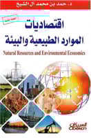 اقتصاديات الموارد الطبيعية والبيئية
