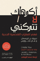 ‎أكرهك لا تتركني