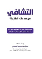 ‎التشافي من صدمات الطفولة‎