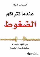 عندما تتراكم الضغوط