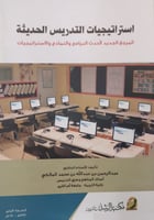 استراتيجيات التدريس الحديثة