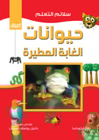 سلالم التعلم: حيوانات الغابة المطيرة