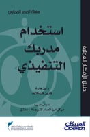 استخدام مدربك التنفيذي