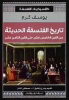 ‎تاريخ الفلسفة الحديثة