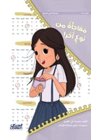 مفاجأة من نوع آخر