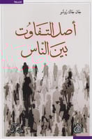 ‎ أصل التفاوت بين الناس‎