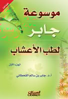 موسوعة جابر لطب الأعشاب ج1