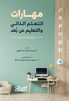 مهارات التعلم الذاتي والتعليم عن بعد