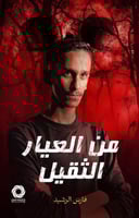 ‎‎من العيار الثقيل‎