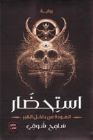 ‎استحضار العودة من داخل القبر‎