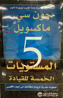 5 المستويات للقيادة