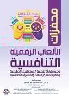 محفزات الألعاب الرقمية التنافسية