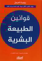 قوانين الطبيعة البشرية