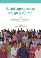 مبادئ وأصول التربية الصحية وتعزيزها