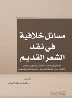 مسائل خلافية في نقد الشعر القديم