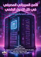 الأمن السيبراني المصرفي في ظل التحول الرقمي