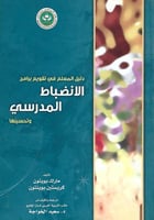 دليل المعلم في تقويم برامج الانضباط المدرسي