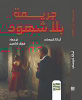 جريمة بلا شهود