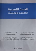 الصحة النفسية