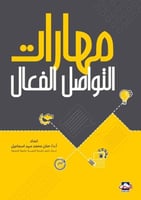 مهارات التواصل الفعال