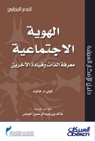 الهوية الاجتماعية - معرفة الذات وقيادة الآخرين