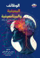 الوظائف المعرفية والميتامعرفية