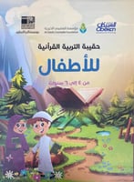 حقيبة التربية القرآنية للأطفال