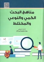 مناهج البحث الكمي والنوعي والمختلط