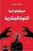 ‎سيكولوجية التوتاليتارية‎